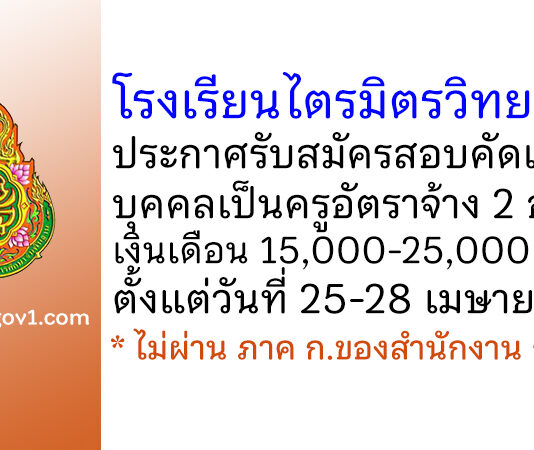 โรงเรียนไตรมิตรวิทยาลัย รับสมัครสอบคัดเลือกบุคคลเป็นครูอัตราจ้าง 2 อัตรา