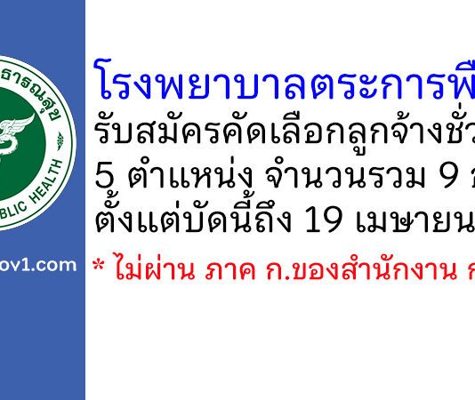 โรงพยาบาลตระการพืชผล รับสมัครคัดเลือกลูกจ้างชั่วคราว 9 อัตรา