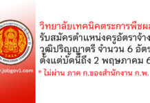 วิทยาลัยเทคนิคตระการพืชผล รับสมัครครูอัตราจ้าง 6 อัตรา
