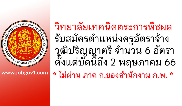 วิทยาลัยเทคนิคตระการพืชผล รับสมัครครูอัตราจ้าง 6 อัตรา