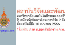 สถาบันวิจัยและพัฒนา มหาวิทยาลัยเทคโนโลยีราชมงคลศรีวิชัย รับสมัครนักจัดการโครงการวิจัย 2 อัตรา