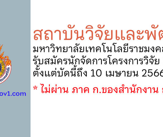 สถาบันวิจัยและพัฒนา มหาวิทยาลัยเทคโนโลยีราชมงคลศรีวิชัย รับสมัครนักจัดการโครงการวิจัย 2 อัตรา