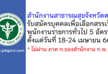 สำนักงานสาธารณสุขจังหวัดตรัง รับสมัครบุคคลเพื่อเลือกสรรเป็นพนักงานราชการทั่วไป 5 อัตรา