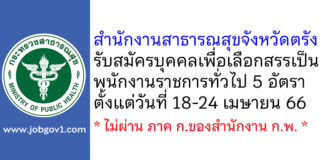 สำนักงานสาธารณสุขจังหวัดตรัง รับสมัครบุคคลเพื่อเลือกสรรเป็นพนักงานราชการทั่วไป 5 อัตรา
