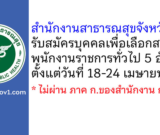 สำนักงานสาธารณสุขจังหวัดตรัง รับสมัครบุคคลเพื่อเลือกสรรเป็นพนักงานราชการทั่วไป 5 อัตรา