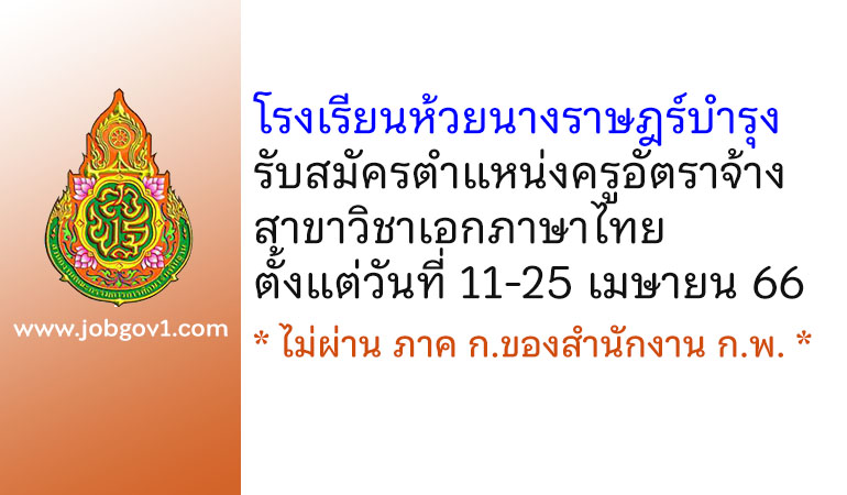 โรงเรียนห้วยนางราษฎร์บำรุง รับสมัครครูอัตราจ้าง สาขาวิชาเอกภาษาไทย