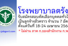 โรงพยาบาลตรัง รับสมัครสอบคัดเลือกบุคคลทั่วไปเป็นลูกจ้างชั่วคราว 7 อัตรา