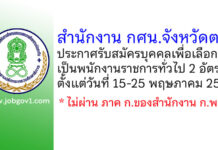 สำนักงาน กศน.จังหวัดตรัง รับสมัครบุคคลเพื่อสรรหาและเลือกสรรเป็นพนักงานราชการทั่วไป 2 อัตรา