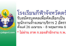 โรงเรียนกีฬาจังหวัดตรัง รับสมัครพนักงานจ้างเหมาบริการ 2 อัตรา