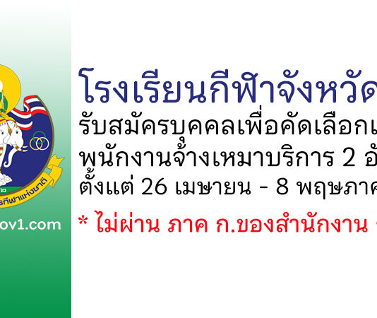 โรงเรียนกีฬาจังหวัดตรัง รับสมัครพนักงานจ้างเหมาบริการ 2 อัตรา