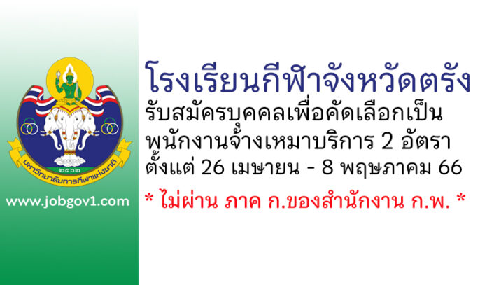 โรงเรียนกีฬาจังหวัดตรัง รับสมัครพนักงานจ้างเหมาบริการ 2 อัตรา