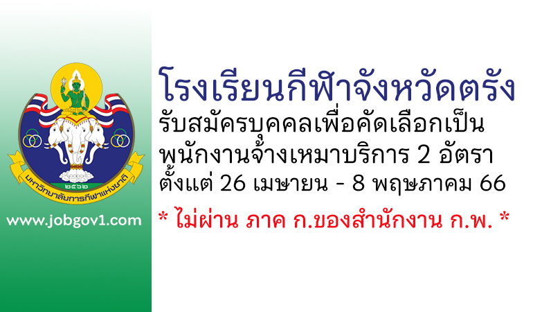 โรงเรียนกีฬาจังหวัดตรัง รับสมัครพนักงานจ้างเหมาบริการ 2 อัตรา