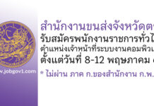 สำนักงานขนส่งจังหวัดตรัง รับสมัครพนักงานราชการทั่วไป ตำแหน่งเจ้าหน้าที่ระบบงานคอมพิวเตอร์