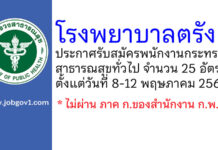 โรงพยาบาลตรัง รับสมัครพนักงานกระทรวงสาธารณสุขทั่วไป 25 อัตรา