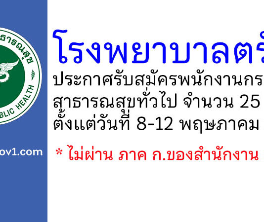 โรงพยาบาลตรัง รับสมัครพนักงานกระทรวงสาธารณสุขทั่วไป 25 อัตรา