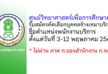ศูนย์วิทยาศาสตร์เพื่อการศึกษาตรัง รับสมัครคัดเลือกบุคคลจ้างเหมาบริการ ตำแหน่งพนักงานบริการ