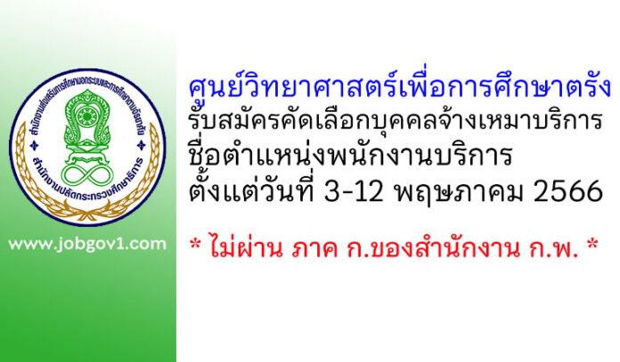 ศูนย์วิทยาศาสตร์เพื่อการศึกษาตรัง รับสมัครคัดเลือกบุคคลจ้างเหมาบริการ ตำแหน่งพนักงานบริการ