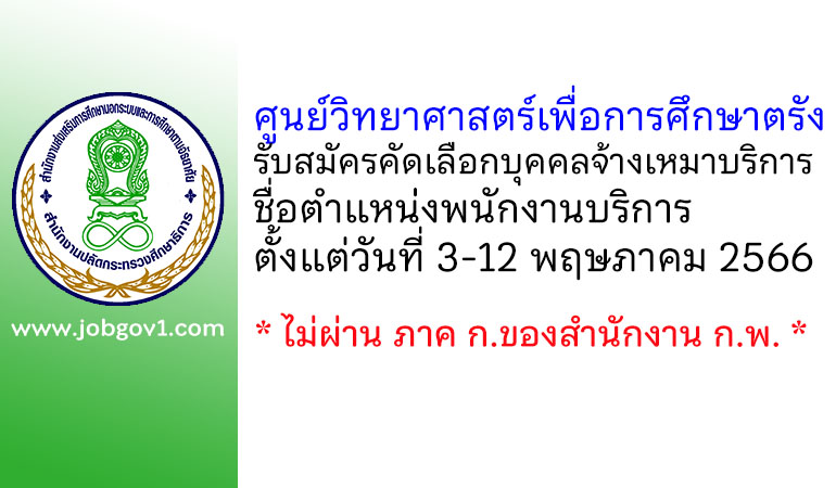 ศูนย์วิทยาศาสตร์เพื่อการศึกษาตรัง รับสมัครคัดเลือกบุคคลจ้างเหมาบริการ ตำแหน่งพนักงานบริการ