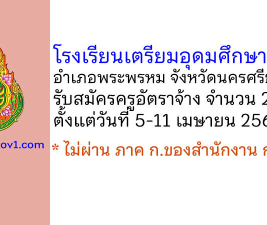 โรงเรียนเตรียมอุดมศึกษาภาคใต้ รับสมัครครูอัตราจ้าง จำนวน 2 อัตรา