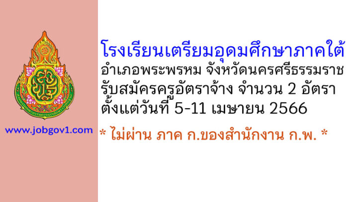 โรงเรียนเตรียมอุดมศึกษาภาคใต้ รับสมัครครูอัตราจ้าง จำนวน 2 อัตรา
