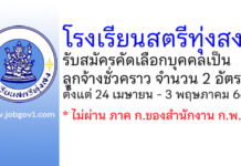 โรงเรียนสตรีทุ่งสง รับสมัครคัดเลือกบุคคลเป็นลูกจ้างชั่วคราว 2 อัตรา