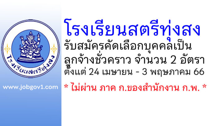 โรงเรียนสตรีทุ่งสง รับสมัครคัดเลือกบุคคลเป็นลูกจ้างชั่วคราว 2 อัตรา