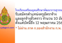 โรงเรียนเตรียมอุดมศึกษาพัฒนาการสุวรรณภูมิ รับสมัครครูอัตราจ้าง และลูกจ้างชั่วคราว 10 อัตรา