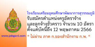 โรงเรียนเตรียมอุดมศึกษาพัฒนาการสุวรรณภูมิ รับสมัครครูอัตราจ้าง และลูกจ้างชั่วคราว 10 อัตรา