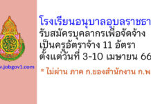 โรงเรียนอนุบาลอุบลราชธานี รับสมัครครูอัตราจ้าง 11 อัตรา