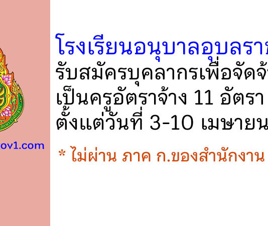 โรงเรียนอนุบาลอุบลราชธานี รับสมัครครูอัตราจ้าง 11 อัตรา