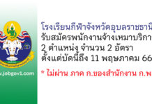 โรงเรียนกีฬาจังหวัดอุบลราชธานี รับสมัครพนักงานจ้างเหมาบริการ 2 อัตรา