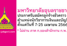 มหาวิทยาลัยอุบลราชธานี รับสมัครลูกจ้างชั่วคราว ตำแหน่งนักวิชาการเงินและบัญชี