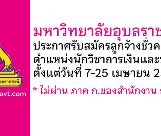 มหาวิทยาลัยอุบลราชธานี รับสมัครลูกจ้างชั่วคราว ตำแหน่งนักวิชาการเงินและบัญชี