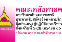 คณะเภสัชศาสตร์ มหาวิทยาลัยอุบลราชธานี รับสมัครจ้างเหมาบริการ ตำแหน่งผู้ปฏิบัติงานบริหาร