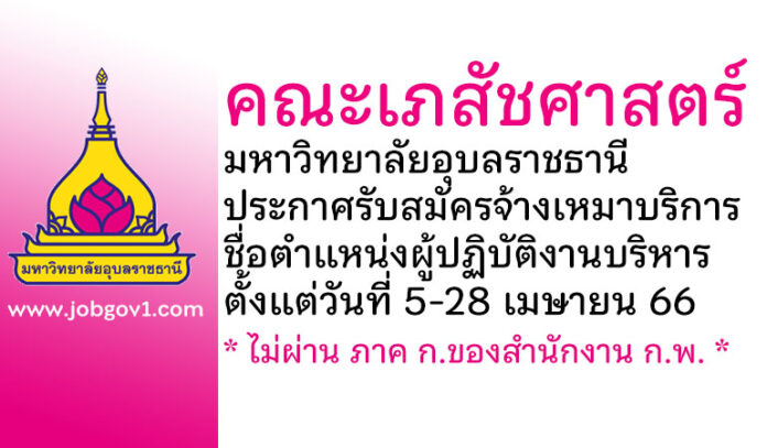 คณะเภสัชศาสตร์ มหาวิทยาลัยอุบลราชธานี รับสมัครจ้างเหมาบริการ ตำแหน่งผู้ปฏิบัติงานบริหาร
