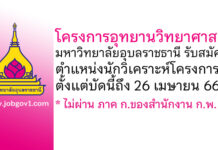 โครงการอุทยานวิทยาศาสตร์ มหาวิทยาลัยอุบลราชธานี รับสมัครลูกจ้างชั่วคราว ตำแหน่งนักวิเคราะห์โครงการ