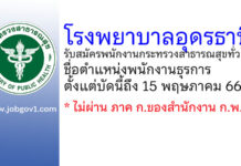 โรงพยาบาลอุดรธานี รับสมัครพนักงานกระทรวงสาธารณสุขทั่วไป ตำแหน่งพนักงานธุรการ