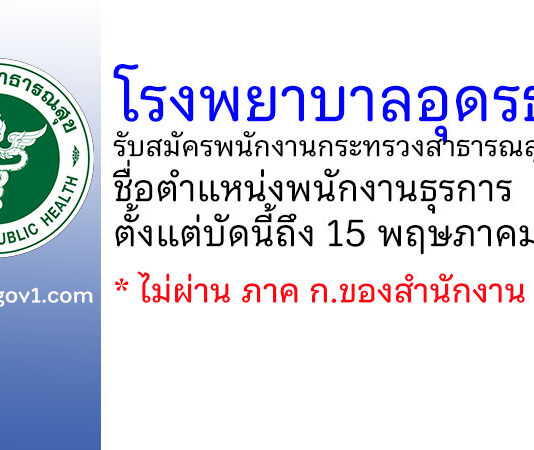 โรงพยาบาลอุดรธานี รับสมัครพนักงานกระทรวงสาธารณสุขทั่วไป ตำแหน่งพนักงานธุรการ