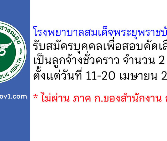 โรงพยาบาลสมเด็จพระยุพราชบ้านดุง รับสมัครบุคคลเพื่อสอบคัดเลือกเป็นลูกจ้างชั่วคราว 2 อัตรา