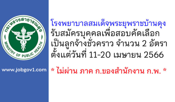 โรงพยาบาลสมเด็จพระยุพราชบ้านดุง รับสมัครบุคคลเพื่อสอบคัดเลือกเป็นลูกจ้างชั่วคราว 2 อัตรา