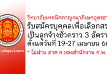 วิทยาลัยเทคนิคกาญจนาภิเษกอุดรธานี รับสมัครบุคคลเพื่อเลือกสรรเป็นลูกจ้างชั่วคราว 3 อัตรา