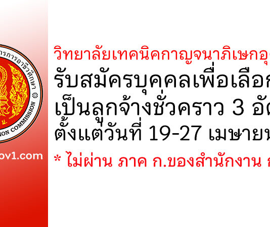 วิทยาลัยเทคนิคกาญจนาภิเษกอุดรธานี รับสมัครบุคคลเพื่อเลือกสรรเป็นลูกจ้างชั่วคราว 3 อัตรา