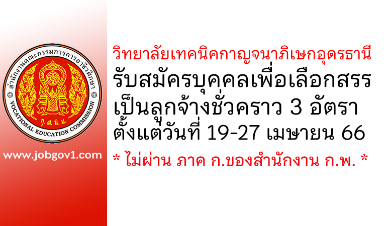 วิทยาลัยเทคนิคกาญจนาภิเษกอุดรธานี รับสมัครบุคคลเพื่อเลือกสรรเป็นลูกจ้างชั่วคราว 3 อัตรา