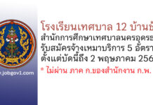 โรงเรียนเทศบาล 12 บ้านช้าง รับสมัครจ้างเหมาบริการ 5 อัตรา