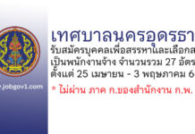 เทศบาลนครอุดรธานี รับสมัครบุคคลเพื่อสรรหาและเลือกสรรเป็นพนักงานจ้าง 27 อัตรา
