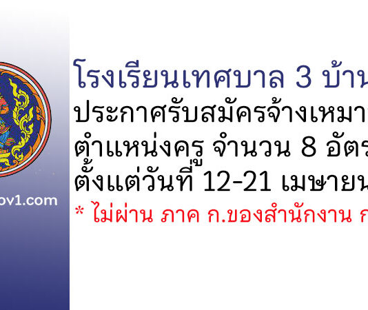 โรงเรียนเทศบาล 3 บ้านเหล่า รับสมัครจ้างเหมาบริการ ตำแหน่งครู จำนวน 8 อัตรา