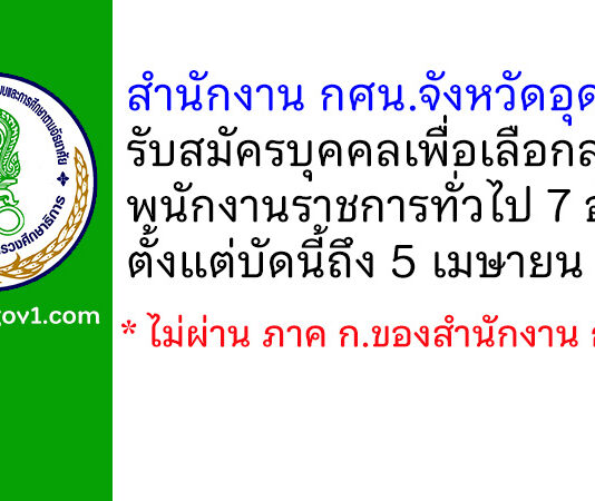 สำนักงาน กศน.จังหวัดอุดรธานี รับสมัครบุคคลเพื่อเลือกสรรเป็นพนักงานราชการทั่วไป 7 อัตรา