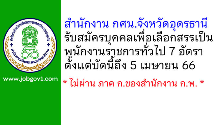 สำนักงาน กศน.จังหวัดอุดรธานี รับสมัครบุคคลเพื่อเลือกสรรเป็นพนักงานราชการทั่วไป 7 อัตรา
