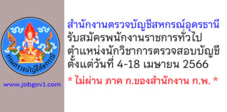 สำนักงานตรวจบัญชีสหกรณ์อุดรธานี รับสมัครพนักงานราชการทั่วไป ตำแหน่งนักวิชาการตรวจสอบบัญชี