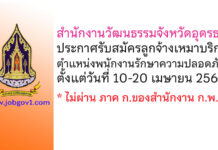 สำนักงานวัฒนธรรมจังหวัดอุดรธานี รับสมัครลูกจ้างเหมาบริการ ตำแหน่งพนักงานรักษาความปลอดภัย